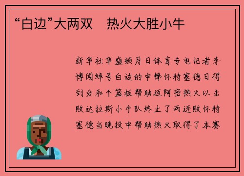 “白边”大两双　热火大胜小牛